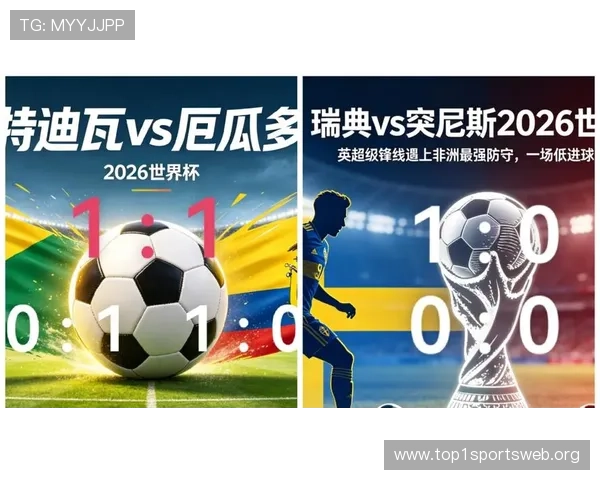 2026年瑞典与突尼斯世界杯比赛最新比分直播及比赛亮点全景报道