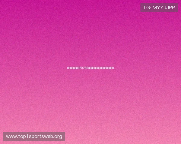 乌拉圭与西班牙在2026世界杯出线机会对比分析及关键比赛预测 乌拉圭与西班牙在2026世界杯出线机会对比分析及关键比赛预测